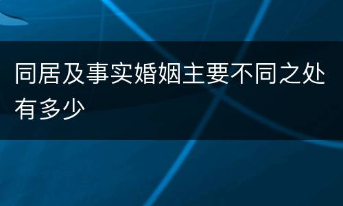 同居及事实婚姻主要不同之处有多少
