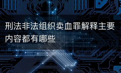 刑法非法组织卖血罪解释主要内容都有哪些