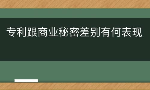 专利跟商业秘密差别有何表现