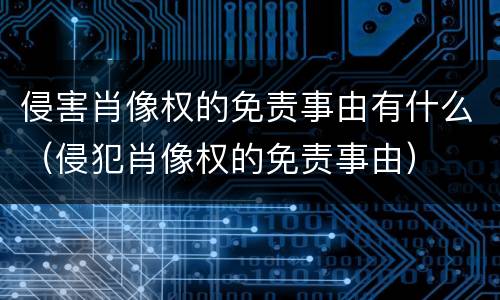 侵害肖像权的免责事由有什么（侵犯肖像权的免责事由）