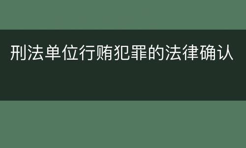 刑法单位行贿犯罪的法律确认