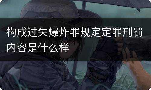 构成过失爆炸罪规定定罪刑罚内容是什么样