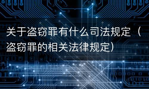 关于盗窃罪有什么司法规定（盗窃罪的相关法律规定）