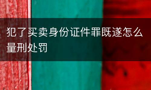 犯了买卖身份证件罪既遂怎么量刑处罚