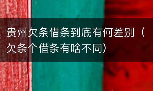贵州欠条借条到底有何差别（欠条个借条有啥不同）
