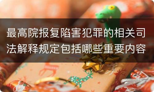 最高院报复陷害犯罪的相关司法解释规定包括哪些重要内容