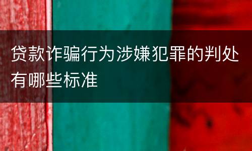 贷款诈骗行为涉嫌犯罪的判处有哪些标准