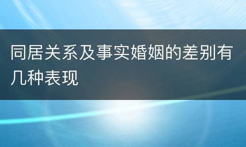 同居关系及事实婚姻的差别有几种表现