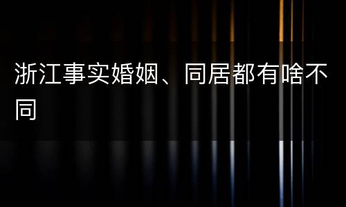 浙江事实婚姻、同居都有啥不同