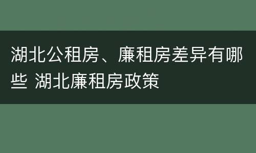 湖北公租房、廉租房差异有哪些 湖北廉租房政策