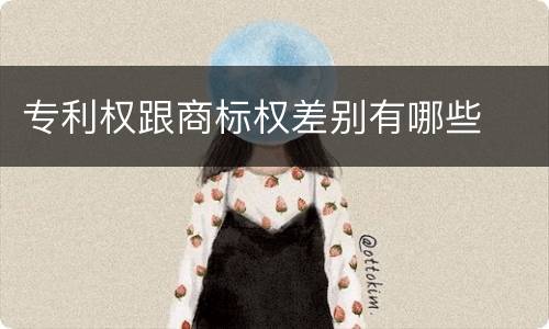 专利权跟商标权差别有哪些