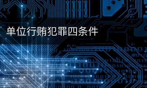 单位行贿犯罪四条件