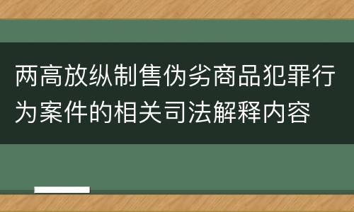 两高放纵制售伪劣商品犯罪行为案件的相关司法解释内容
