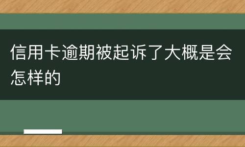 信用卡逾期被起诉了大概是会怎样的