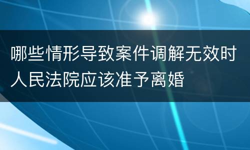 哪些情形导致案件调解无效时人民法院应该准予离婚