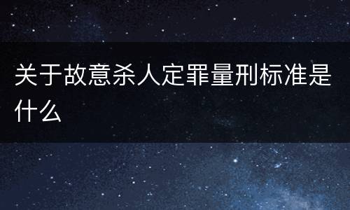 关于故意杀人定罪量刑标准是什么