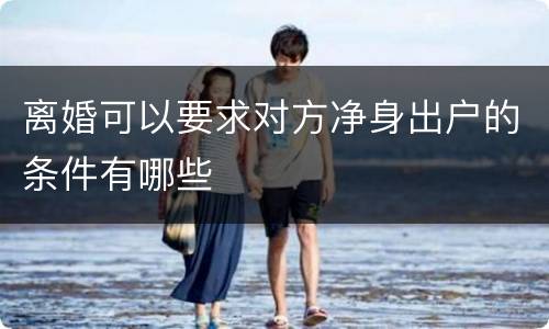离婚可以要求对方净身出户的条件有哪些