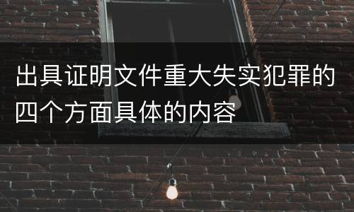 出具证明文件重大失实犯罪的四个方面具体的内容
