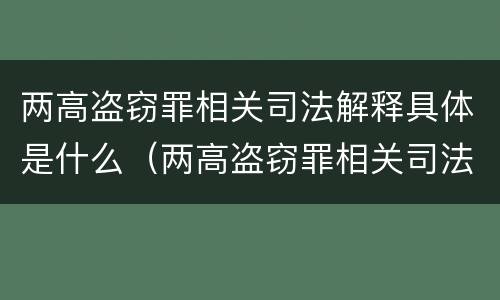两高盗窃罪相关司法解释具体是什么（两高盗窃罪相关司法解释具体是什么）