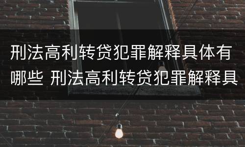 刑法高利转贷犯罪解释具体有哪些 刑法高利转贷犯罪解释具体有哪些规定