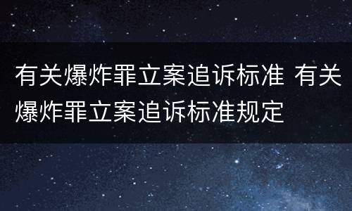 有关爆炸罪立案追诉标准 有关爆炸罪立案追诉标准规定
