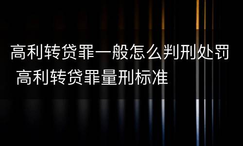 高利转贷罪一般怎么判刑处罚 高利转贷罪量刑标准