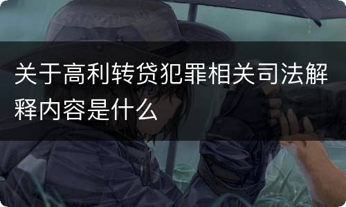 关于高利转贷犯罪相关司法解释内容是什么