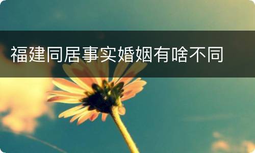 福建同居事实婚姻有啥不同