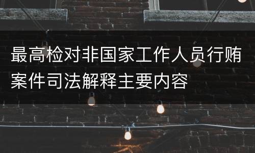 最高检对非国家工作人员行贿案件司法解释主要内容