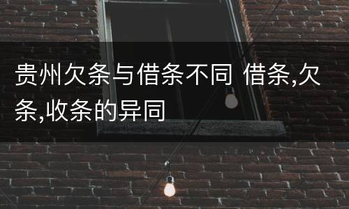贵州欠条与借条不同 借条,欠条,收条的异同