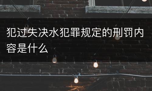犯过失决水犯罪规定的刑罚内容是什么