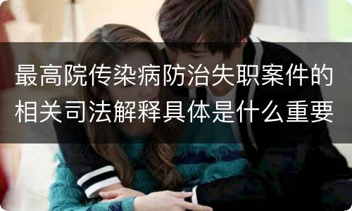最高院传染病防治失职案件的相关司法解释具体是什么重要规定