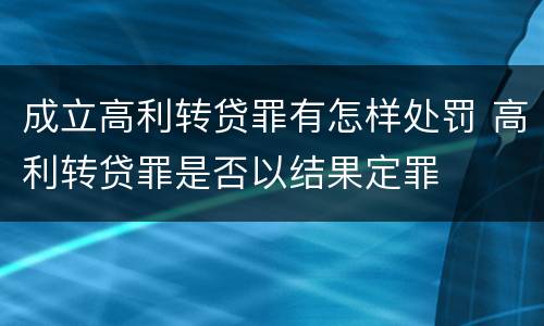 成立高利转贷罪有怎样处罚 高利转贷罪是否以结果定罪