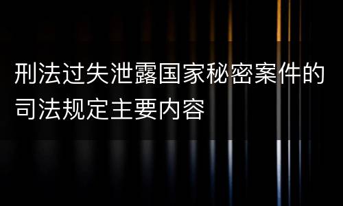 刑法过失泄露国家秘密案件的司法规定主要内容