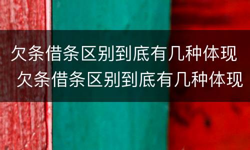 欠条借条区别到底有几种体现 欠条借条区别到底有几种体现形式