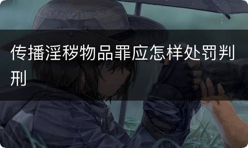 传播淫秽物品罪应怎样处罚判刑