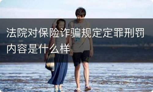 法院对保险诈骗规定定罪刑罚内容是什么样