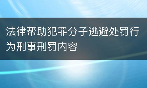 法律帮助犯罪分子逃避处罚行为刑事刑罚内容