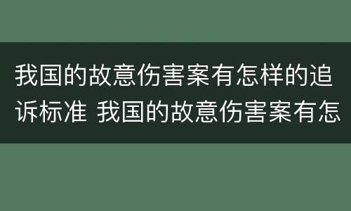 我国的故意伤害案有怎样的追诉标准 我国的故意伤害案有怎样的追诉标准和规定