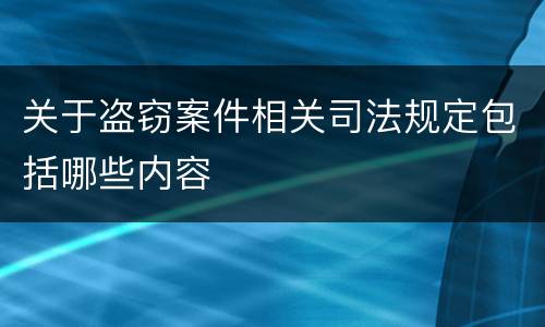 关于盗窃案件相关司法规定包括哪些内容