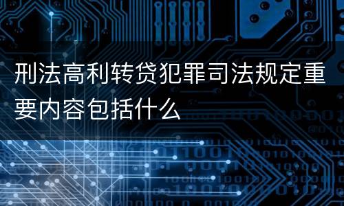 刑法高利转贷犯罪司法规定重要内容包括什么