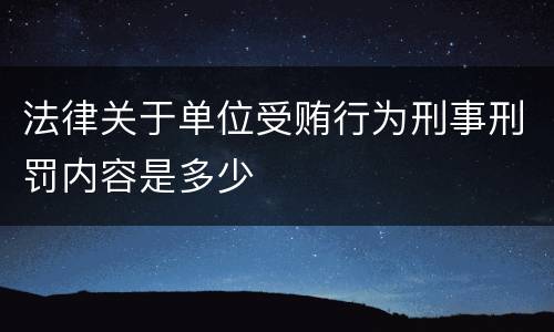 法律关于单位受贿行为刑事刑罚内容是多少
