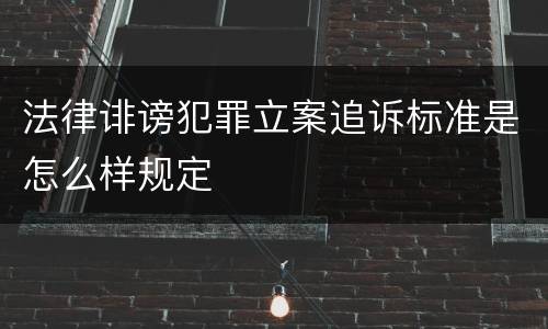法律诽谤犯罪立案追诉标准是怎么样规定