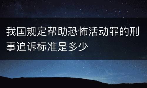 我国规定帮助恐怖活动罪的刑事追诉标准是多少