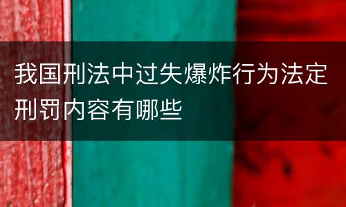 我国刑法中过失爆炸行为法定刑罚内容有哪些