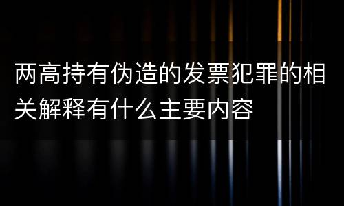 两高持有伪造的发票犯罪的相关解释有什么主要内容