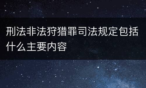 刑法非法狩猎罪司法规定包括什么主要内容