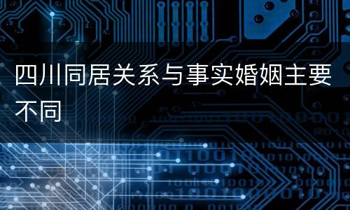 四川同居关系与事实婚姻主要不同