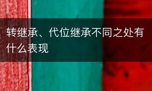 转继承、代位继承不同之处有什么表现