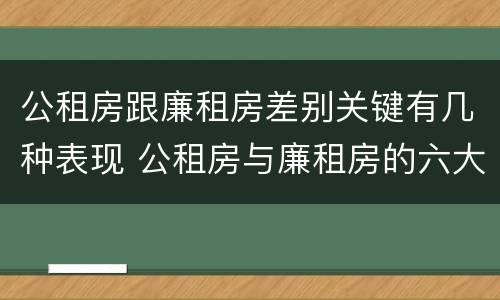 公租房跟廉租房差别关键有几种表现 公租房与廉租房的六大区别